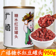 广禧红豆罐头950g即食糖纳红豆，糖蜜豆熟红豆，珍珠奶茶店专用原料