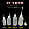 工业点胶瓶30ML 50CC 100ML带针头松香瓶酒精瓶针嘴瓶胶水瓶加厚