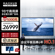 maxhub商用显示屏w98pna英寸智能超薄高清数字，标牌大尺寸超大液晶屏，会议室显示大屏广告机100非触摸电视