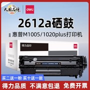 得力适用惠普m1005硒鼓HP1020plus墨盒打印机HP m1005mfp易加粉laserjet 12a q2612a HP1010佳能lbp2900+晒鼓