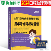 协和2024年口腔执业助理医师资格考试指导用书历年真题库，试卷模拟考点国家刷题试题，金典职业执医教材习题练习题人卫版医考资料