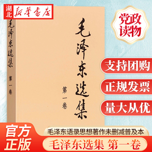 毛泽东选集 第一卷 普及本 毛泽东语录毛泽东思想著作箴言诗词毛选全集未删减毛主席语录文选文集 人民出版社 9787010009223