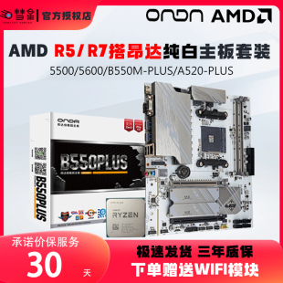 amd锐龙r5550056005700g散片盒装搭昂达b550plusa520m板u套装