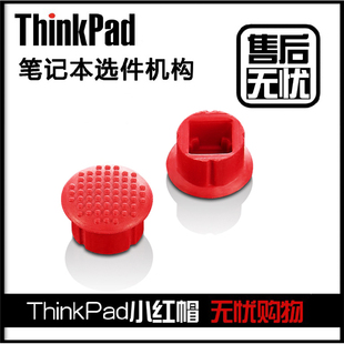 联想Thinkpad小红帽IBM小红点笔记本电脑鼠标摇杆键盘指点杆1个小红帽