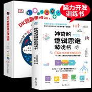 dk烧脑思维训练手册+神奇的逻辑思维游戏，6-12岁儿童小学生必读记忆力训练书籍，小学生益智游戏全脑逻辑推理儿童智力开发左右脑开发