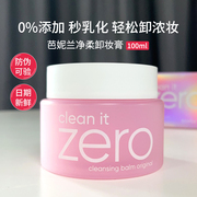 芭妮兰卸妆膏zero卸妆油眼唇卸妆乳脸部，深层清洁敏感肌温和卸妆