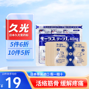 日本久光膏药贴镇痛贴舒筋活血止痛消炎腰间盘突出腰肌劳损颈椎痛