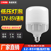 led低压灯泡12V24V36V48伏直流夜市地摊电瓶工地机床照明球泡灯