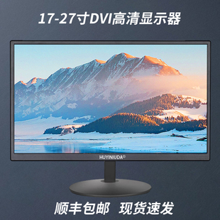 现代高清电脑显示器屏幕DVI内置19寸20寸22寸24英寸液晶huyiniuda