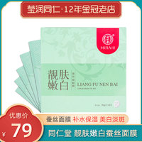 北京同仁堂靓肤嫩白蚕丝，美白贴片