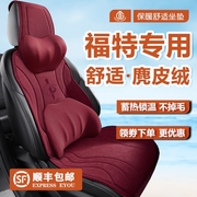 福特福睿斯冬季汽车坐垫，23蒙迪欧座，椅套探险者保暖中国风麂皮绒垫