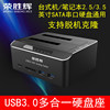 荣胜辉 USB3.0移动硬盘盒2.5/3.5寸通用SATA硬盘底座16T脱机拷贝