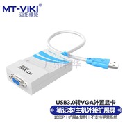 迈拓mt-uv03usb3.0转vga线usb，显卡外置接投影仪，vga多屏转换器