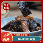 梅山腊肉粑300g正宗农家特产柴火烟熏肉腊肉粑特色菜下酒菜餐饮