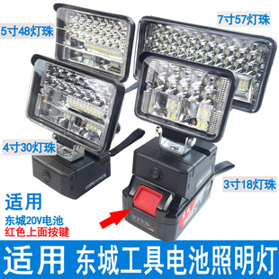 通用东成东城20V18V电池灯USB充电宝DIY改装LED户外照明工作灯