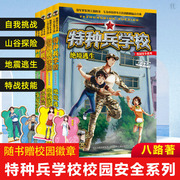 特种兵学校全套4册正版校园安全系列校园励志成长故事中小学生课外阅读书籍少儿童军事部队科普小说7-8-9-10-12-15岁侦探冒险图书