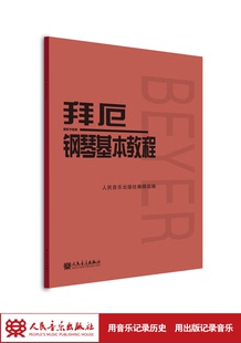 拜厄钢琴基本教程拜尔钢琴书谱大全流行歌曲，钢琴曲集人民音乐初自学入门零基础，五线谱教材正版书籍红皮书拜耳经典版