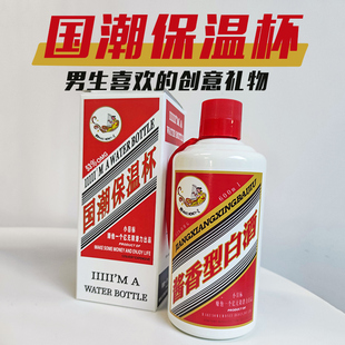 贵州我不是台茅水杯保温杯男款国潮创意酒瓶子搞怪实用礼物喝水壶