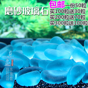 水晶石玻璃珠沙蓝光石鱼缸水族，造景装饰品荧光石底部砂石头50粒