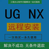 UG软件远程安装NX12 11 10 9 8.5 8.0 6.0 7.0 10激活许可调试服
