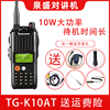 泉盛大金刚TG-K10AT 单段商用手台10W大功率对讲机民用业余步话机