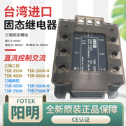 FOTEK台湾阳明固态模组TSR-40DA/25/50/75-H三相固态继电器