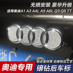 奥迪专用A1/A4L/A6L/A3尾标Q3/Q5/TT/Q2L后车标镶钻带钻车贴改装