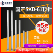 国产skd61顶针模具顶杆15.115.215.315.415.615.715.815.9