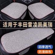 丰田雷凌凯美瑞专用汽车座椅套亚麻座套夏季凉垫座垫四季通用坐垫