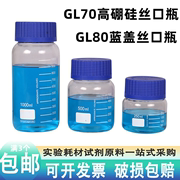 玻璃蓝盖试剂瓶大口GL80宽口透明螺丝口广口带刻度GL70棕色高硼硅