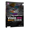 当当网visio2016图形设计标准教程清华大学出版社正版书籍