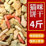 猫咪零食猫饼干4斤装幼猫成猫，营养增肥磨牙零食，猫薄荷小鱼饼干罐