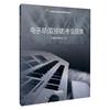 电子琴双排键考级曲集上海音乐家协会，考级系列丛书上海音乐家协会，普通大众电子琴器乐曲世界水平考试自学参艺术书籍