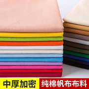 纯棉帆布布料 加厚纯色沙发套床单面料做包包手工DIY书包棉布