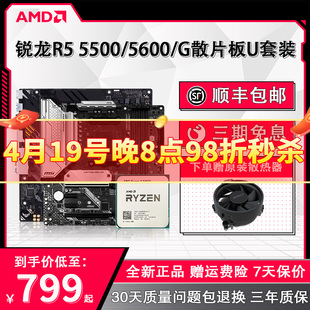 AMD锐龙5500/5600 G散片+华硕微星B550M迫击炮电脑主板CPU套装板U