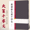 黄君書大篆千字文 商周金文大篆 书法爱好者初学者 书法专业人士辅导班书法教师学习大篆书重要范本 欣赏书法范本 河南美术出版社