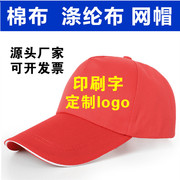 帽子广告帽定制旅游帽太阳帽，鸭舌帽学生帽印字logo户外遮阳