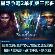 星际争霸2单机版游戏星际争霸1重制版1.08虫群之心虚空之遗SC2重