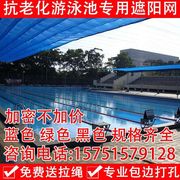 急速游泳池专用遮阳网 绿色 蓝色加密 防晒网 遮阴网 包边打