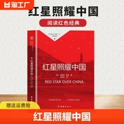 红星照耀中国正版原著八年级上阅读名著初二语文同步配套阅读 纪念红军长征胜利中国文学史图书yzx