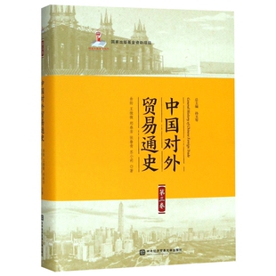 正版中国对外贸易通史第三卷曲韵王微微郑春芳张鲁青苏小莉著