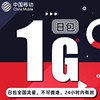 江苏移动1gb流量，叠加通用日包24小时有效不可提速