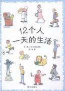 12个人的生活书杉田比吕美图画故事日本现代学龄前儿童儿童读物书籍