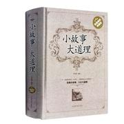 小故事大道理 精装版大全集成人生故事哲学做人做事大智慧正版书籍心灵鸡汤人生哲理枕边书成功励志孩子成长家庭教育书