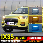 适用于18-20款现代ix35改装日行灯前雾灯专用LED日间行车灯装饰灯