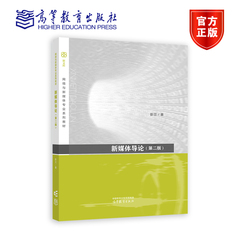 新媒体导论（第二版） 彭兰 高等教育出版社