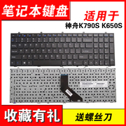 适用神舟K590S K650S K790S K660E I7 D1 K710C键盘K750S-i7 D1 G150T G170T K670E G6 D3 机械师M700 M530B