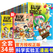 科学实验王全套34册升级版儿童趣味百科全书漫画版我的第一本科学漫画书6-9-12岁小学生一二三四年级儿童物理化启蒙漫画科学课外书