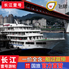 长海长江1号豪华邮轮游轮船票 宜昌或重庆出发长江三峡游轮旅游