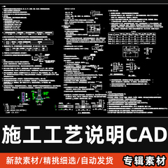 施工流程工艺说明CAD模板 J32
